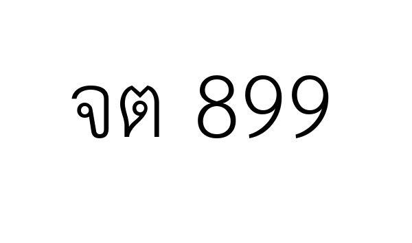 จต 899